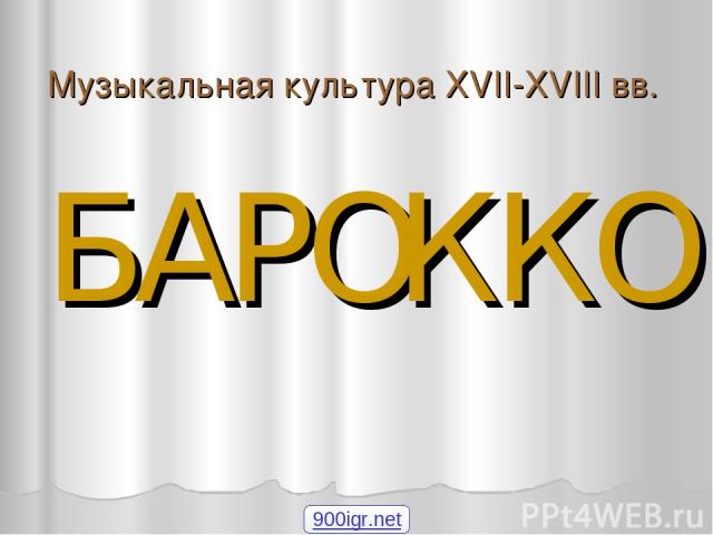 Музыкальная культура XVII-XVIII вв. БАРОККО 900igr.net