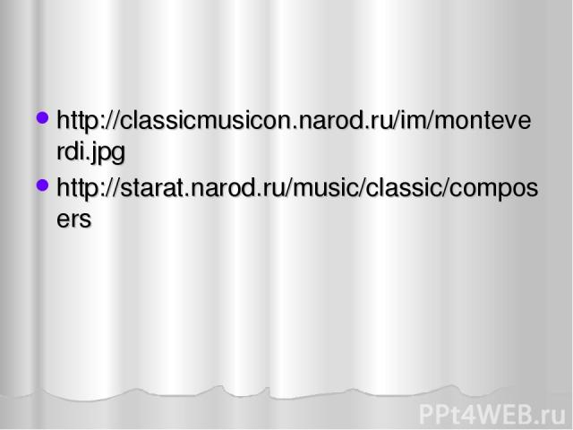 http://classicmusicon.narod.ru/im/monteverdi.jpg http://starat.narod.ru/music/classic/composers