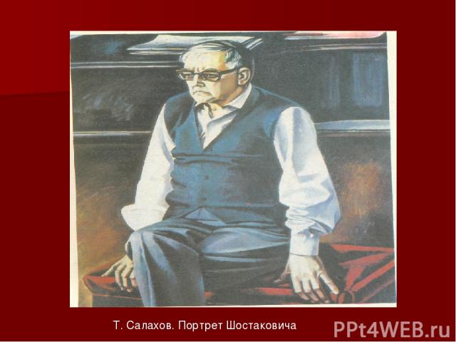 Т. Салахов. Портрет Шостаковича