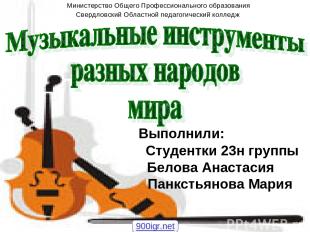 Выполнили: Студентки 23н группы Белова Анастасия Панкстьянова Мария Министерство