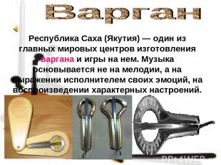 Республика Саха (Якутия) — один из главных мировых центров изготовления варгана