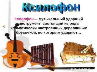 Ксилофон— музыкальный ударный инструмент, состоящий из ряда хроматически настрое