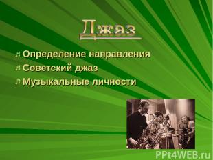 Определение направления Советский джаз Музыкальные личности