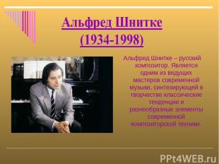 Альфред Шнитке – русский композитор. Является одним из ведущих мастеров современ