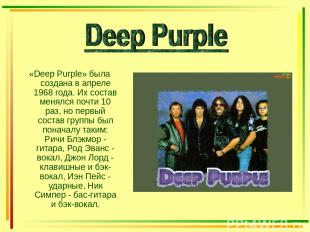 «Deep Purple» была создана в апреле 1968 года. Их состав менялся почти 10 раз, н