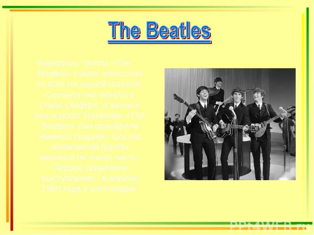Наверное, группа «The Beatles» самая известная из всех на нашей планете. Сначала она играла в стиле скиффл, а затем в рок-н-ролл. Название «The Beatles» они приобрели намного позднее. Состав знаменитой группы менялся не очень часто. Первое серьёзное…