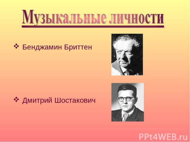 Бенджамин Бриттен Дмитрий Шостакович