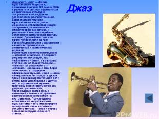 Джаз Джаз (англ. Jazz) — форма музыкального искусства, возникшая в начале XX век