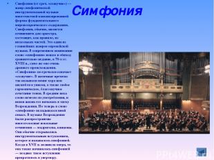 Симфония Симфония (от греч. «созвучие») — жанр симфонической инструментальной му