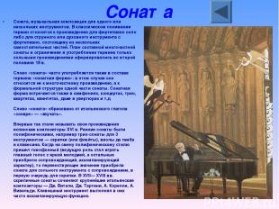 Соната Соната, музыкальная композиция для одного или нескольких инструментов. В