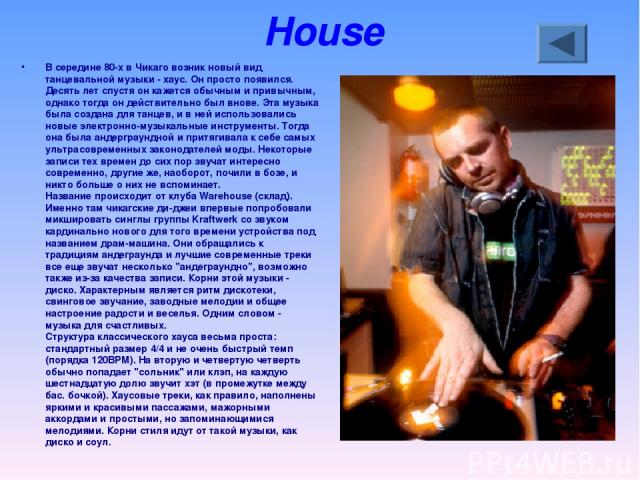 House В середине 80-х в Чикаго возник новый вид танцевальной музыки - хаус. Он просто появился. Десять лет спустя он кажется обычным и привычным, однако тогда он действительно был внове. Эта музыка была создана для танцев, и в ней использовались нов…