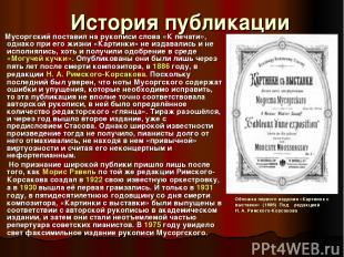 История публикации Мусоргский поставил на рукописи слова «К печати», однако при