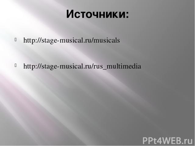 Источники: http://stage-musical.ru/musicals http://stage-musical.ru/rus_multimedia