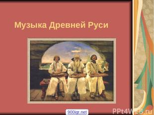 Музыка Древней Руси 900igr.net
