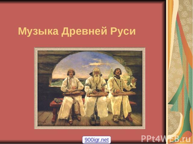 Музыка Древней Руси 900igr.net
