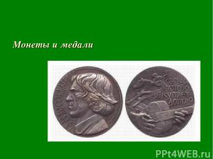 Монеты и медали