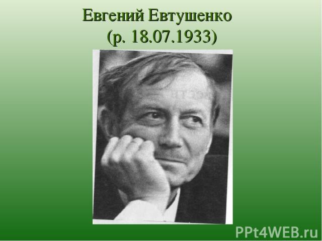 Евгений Евтушенко (р. 18.07.1933)