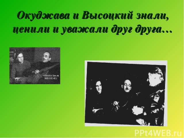Окуджава и Высоцкий знали, ценили и уважали друг друга…