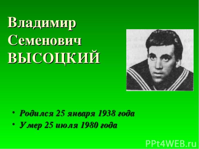 Владимир Семенович ВЫСОЦКИЙ Родился 25 января 1938 года Умер 25 июля 1980 года