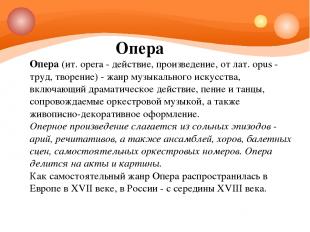 Опера Опера (ит. opera - действие, произведение, от лат. opus - труд, творение)