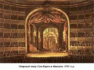 Оперный театр Сан-Карло в Неаполе. 1737 год.