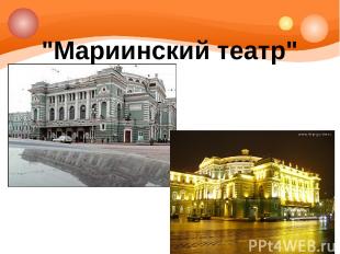 "Мариинский театр"
