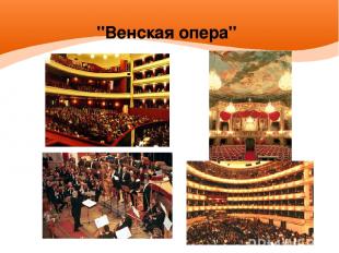 "Венская опера"