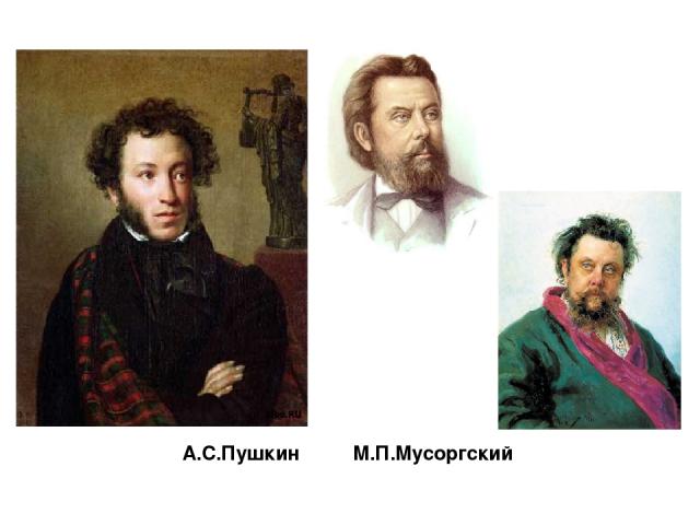 А.С.Пушкин М.П.Мусоргский