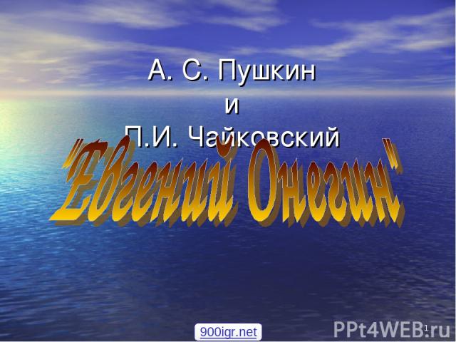 * А. С. Пушкин и П.И. Чайковский 900igr.net