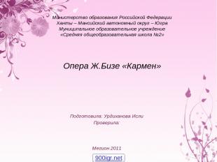 Министерство образования Российской Федерации Ханты – Мансийский автономный окру