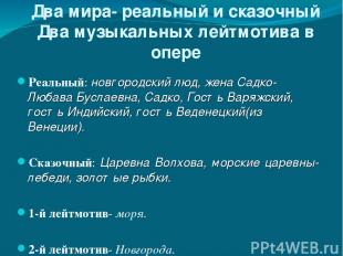 Два мира- реальный и сказочный Два музыкальных лейтмотива в опере Реальный: новг