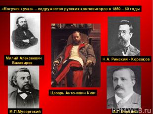 «Могучая кучка» – содружество русских композиторов в 1850 – 60 годы Н.А. Римский