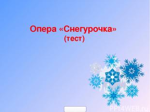 Опера «Снегурочка» (тест) 900igr.net