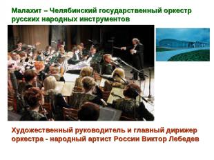 Художественный руководитель и главный дирижер оркестра - народный артист России