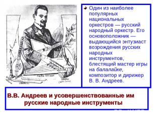 В.В. Андреев и усовершенствованные им русские народные инструменты Один из наибо