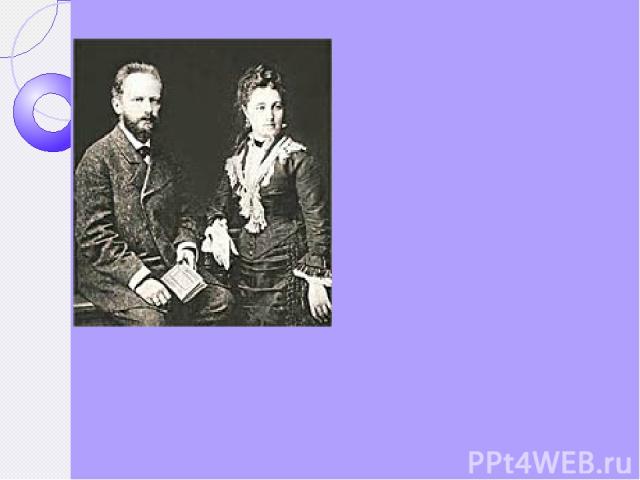 Личная жизнь композитора не складывалась. В1877 он женился на А.И.Милюковой, но брак оказался крайне не счастливым. В 1878 он бежал из России и в течение нескольких лет жил за границей. Годы жизни в Москве стали временем расцвета таланта. Главные пр…