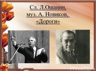 Сл. Л.Ошанин, муз. А. Новиков, «Дороги»