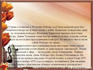Страна готовилась к 30-летию Победы, и в Союзе композиторов был объявлен конкурс