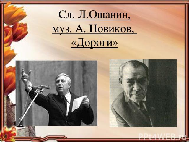 Сл. Л.Ошанин, муз. А. Новиков, «Дороги»
