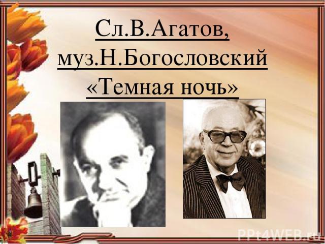 Сл.В.Агатов, муз.Н.Богословский «Темная ночь»