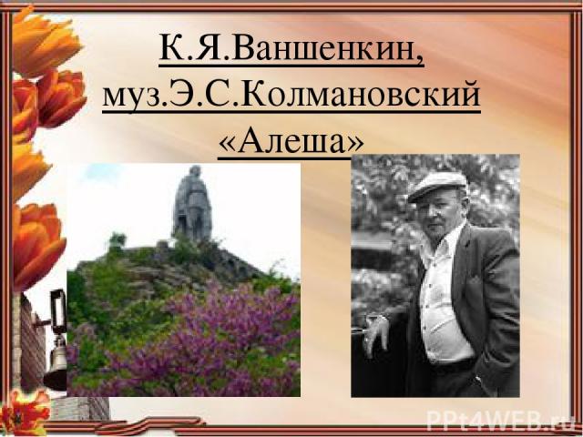 К.Я.Ваншенкин, муз.Э.С.Колмановский «Алеша»