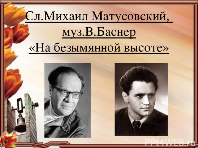 Сл.Михаил Матусовский, муз.В.Баснер «На безымянной высоте»
