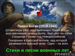 Стихи и песни военных лет Павел Коган (1918-1942) 23 сентября 1942 года лейтенан