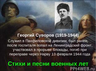 Стихи и песни военных лет Георгий Суворов (1919-1944) Служил в Панфиловской диви