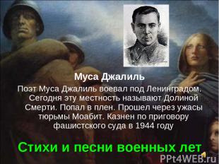 Стихи и песни военных лет Муса Джалиль Поэт Муса Джалиль воевал под Ленинградом.
