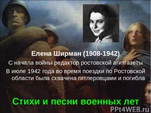 Стихи и песни военных лет Елена Ширман (1908-1942) С начала войны редактор росто