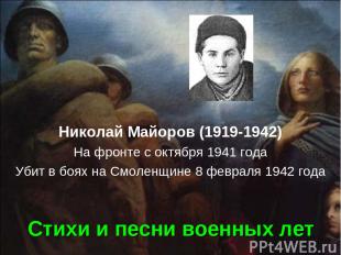 Стихи и песни военных лет Николай Майоров (1919-1942) На фронте с октября 1941 г