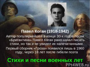 Стихи и песни военных лет Павел Коган (1918-1942) Автор популярнейшей в конце 30