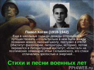 Стихи и песни военных лет Павел Коган (1918-1942) Еще в школьные годы он дважды