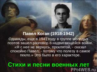 Стихи и песни военных лет Павел Коган (1918-1942) Однажды, еще в 1941 году в гру